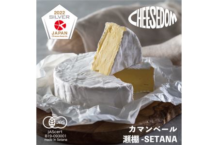 チーズダムの瀬棚-SETANA(カマンベールタイプ)　250g×2個