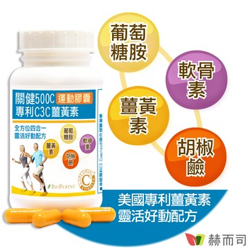 【赫而司】關健500C薑黃素加強配方運動膠囊(90顆/罐)