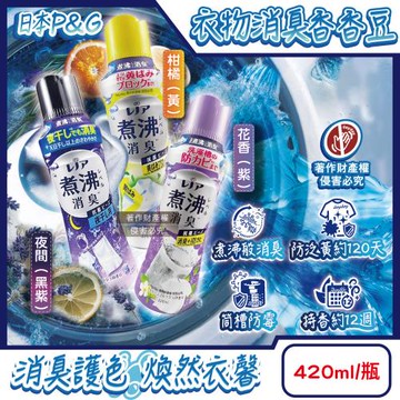 日本P&G Lenor-煮沸般超消臭護色洗衣槽防霉衣物香氛顆粒香香豆420ml/瓶(袖口衣領防黃斑留香珠,織品除汗臭味,毛巾蓬鬆吸水性增強芳香豆)