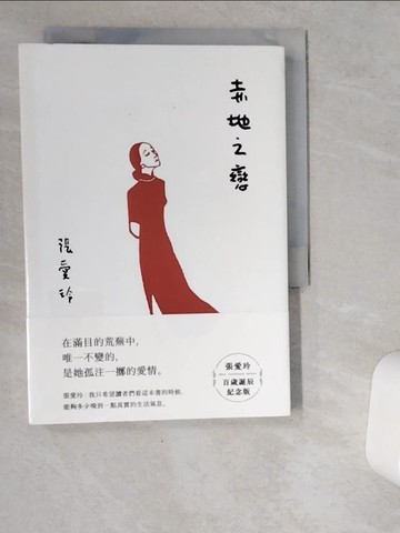 【書寶二手書T1／一般小說_VD9】赤地之戀【張愛玲百歲誕辰紀念版】_張愛玲