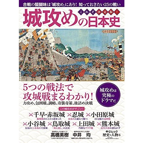 歴史と人物6 城攻めの日本史 攻防と奪還25の死闘