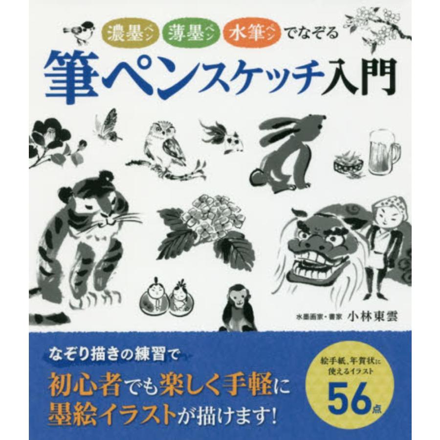 筆ペンスケッチ入門 濃墨ペン薄墨ペン水筆ペンでなぞる 小林 東雲 著