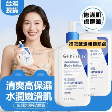 🔥三重神經酰胺身體乳 修護肌膚屏障 改善肌膚暗沉 滋潤補水保湿防乾裂 修護滋潤乳清爽留香 去幹皮 神經酰胺C乳