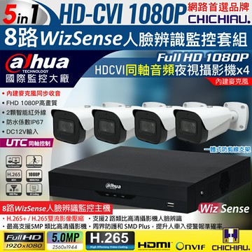 【CHICHIAU】Dahua大華 5MP 8路CVI 1080P數位遠端監控套組(含2MP同軸音頻紅外線攝影機x4)