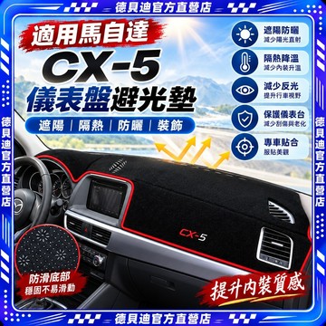 🚀桃園出貨🚀 適用馬自達CX-5儀表盤避光墊CX5改裝中控臺遮陽遮光防曬隔熱裝飾