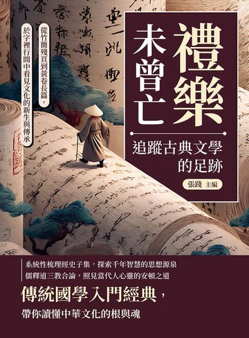 【電子書】禮樂未曾亡，追蹤古典文學的足跡：從竹簡殘頁到黃卷長篇，於字裡行間中看見文化的新生與傳承
