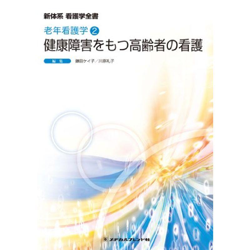 健康障害をもつ高齢者の看護 (新体系看護学全書 老年看護学2)