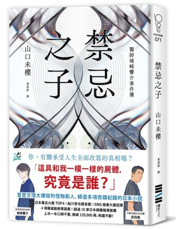 禁忌之子（一出道即入圍日本書店大獎，日本怪物級新人醫師作家登場！）[二手書_近全新]