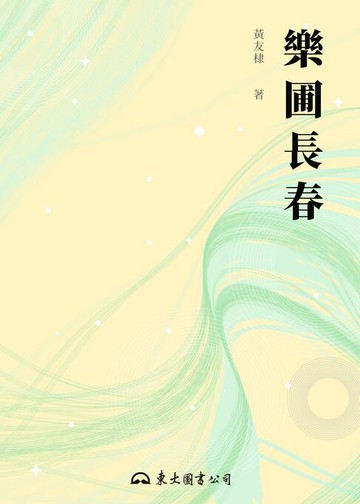 【電子書】樂圃長春
