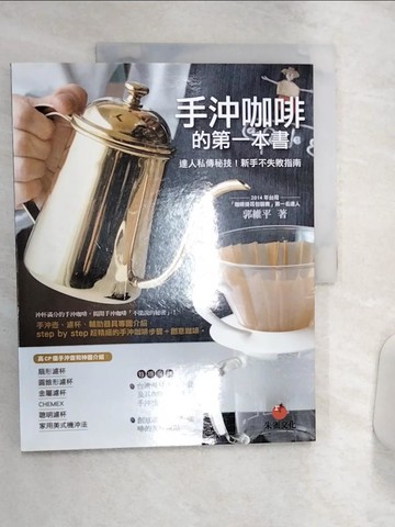 【書寶二手書T1／旅遊_R4M】手沖咖啡的第一本書：達人私傳秘技！新手不失敗指南_郭維平