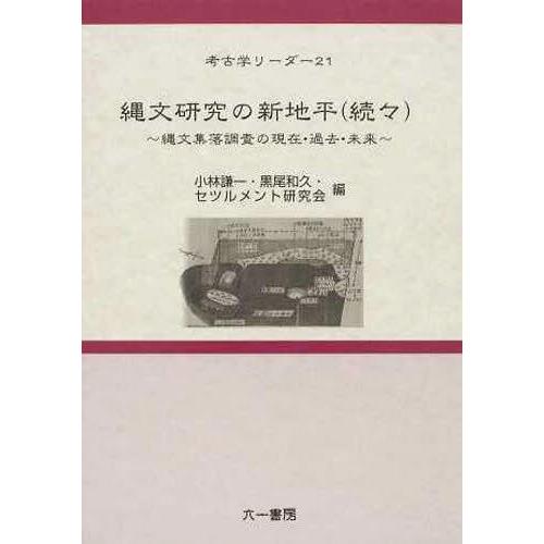 縄文研究の新地平 続 縄文集落調査の現