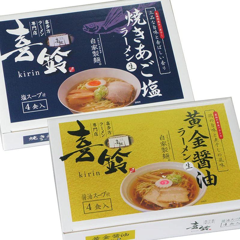 喜多方ラーメン 専門店「喜鈴」黄金?油＆焼きあご塩ラーメン 各４食 合わせて８食セット 長崎産飛魚 北海道産昆布使用 福島 人気麺 ご当地ラ