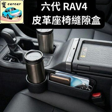 適用於六代 RAV4 專用 皮革座椅縫隙置物盒 車用收納 汽車座椅縫隙收納盒附杯架 汽車縫隙收納盒 豐田rav4