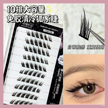 【隔日到貨】萌睫尚品 大容量免膠清冷狐係睫毛 免膠假睫毛 狐係假睫毛 自黏假睫毛 自粘假睫毛 斜飛假睫毛 歐美假睫毛