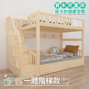 【HABABY 環安家居】兒童雙層床(上下舖) 一體同寬-階梯款-100床型/標準單人-原木版