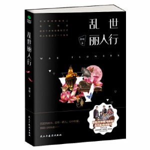 ドラマ小説  亂世麗人行 中国版 李暉 乱世麗人行