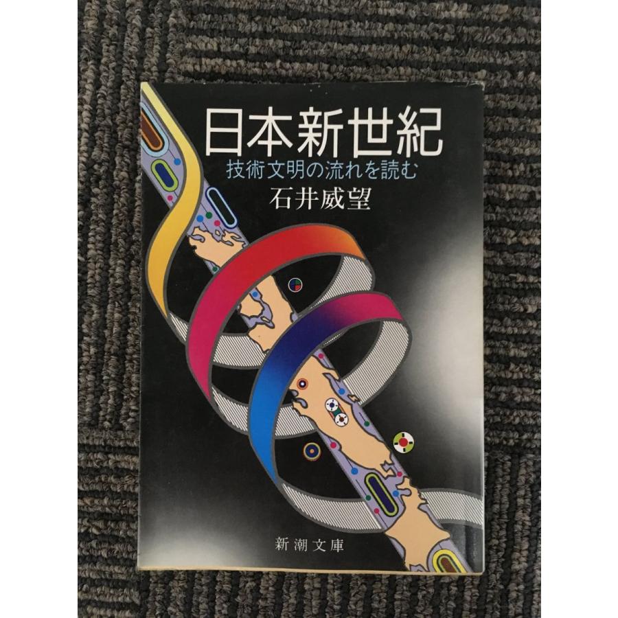 日本新世紀―技術文明の流れを読む (新潮文庫)   石井 威望