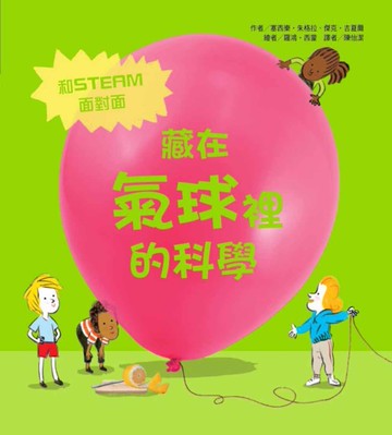 藏在氣球裡的科學[二手書_近全新]