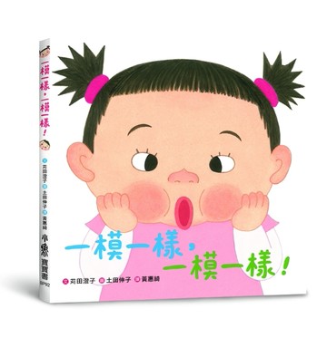 一模一樣，一模一樣！[二手書_良好]