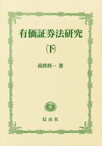 有価証券法研究 下 高窪利一