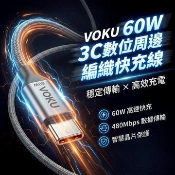 VOKU 60W Type-C 快充線｜ 編織充電線 USB-C 快充線 筆電充電線 鋁合金外殼 耐拉耐折