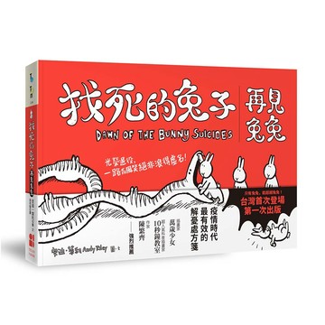 找死的兔子：再見兔兔（台灣第一次出版）