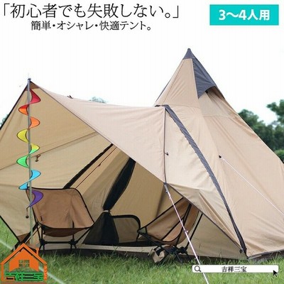 キャンプ テント 3 4人用 ワンポール ティピー ベルテント グランピング ソロキャンプ ワンタッチテント 組立簡単 防水 防虫 アウトドア レジャー リゾート 通販 Lineポイント最大get Lineショッピング