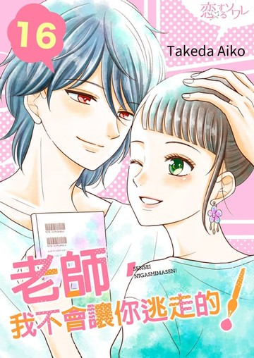 【電子書】老師，我不會讓你逃走的！(第16話)