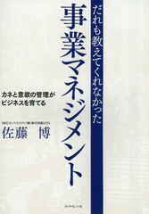 だれも教えてくれなかった事業マネジメント 佐藤博