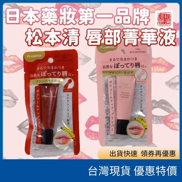 （在台現貨）日本松本清 THE RETINOTIME 唇部美容液｜三款可選｜高保濕／裸粉潤色／透亮紅