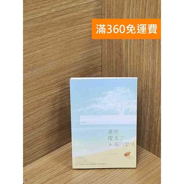 【雷根360免運】【送贈品】遺憾,擱淺了未滿的愛情 #八成新【P-C3310】