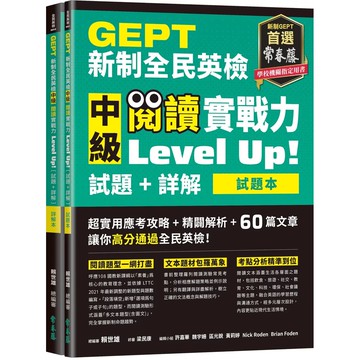 【全新】●GEPT新制全民英檢中級 閱讀實戰力 Level Up!（試題本+詳解本）_愛閱讀養生_常春藤