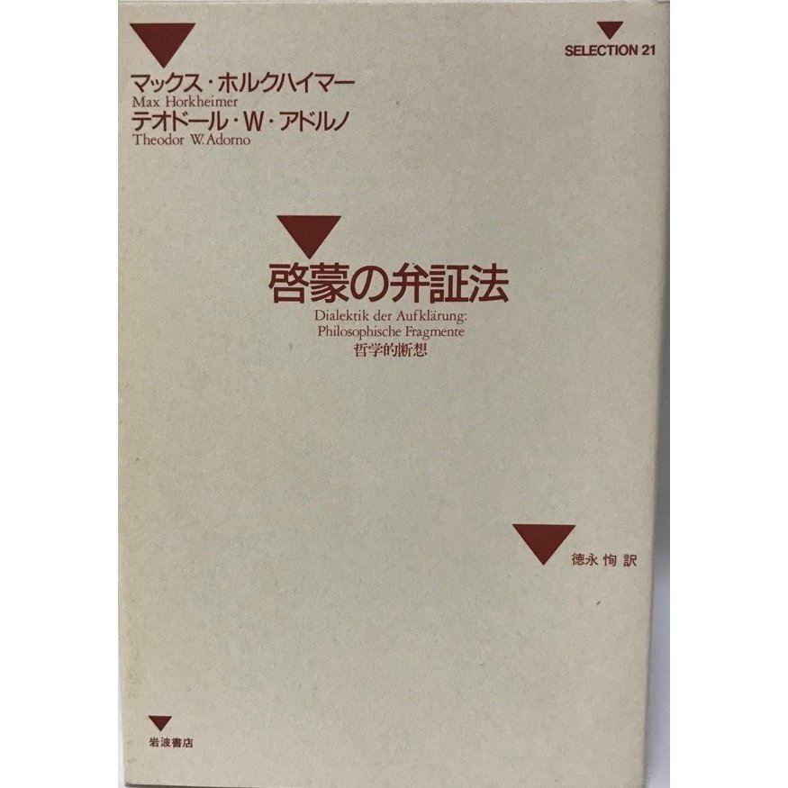 啓蒙の弁証法 哲学的断想