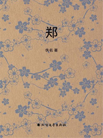 【電子書】郑