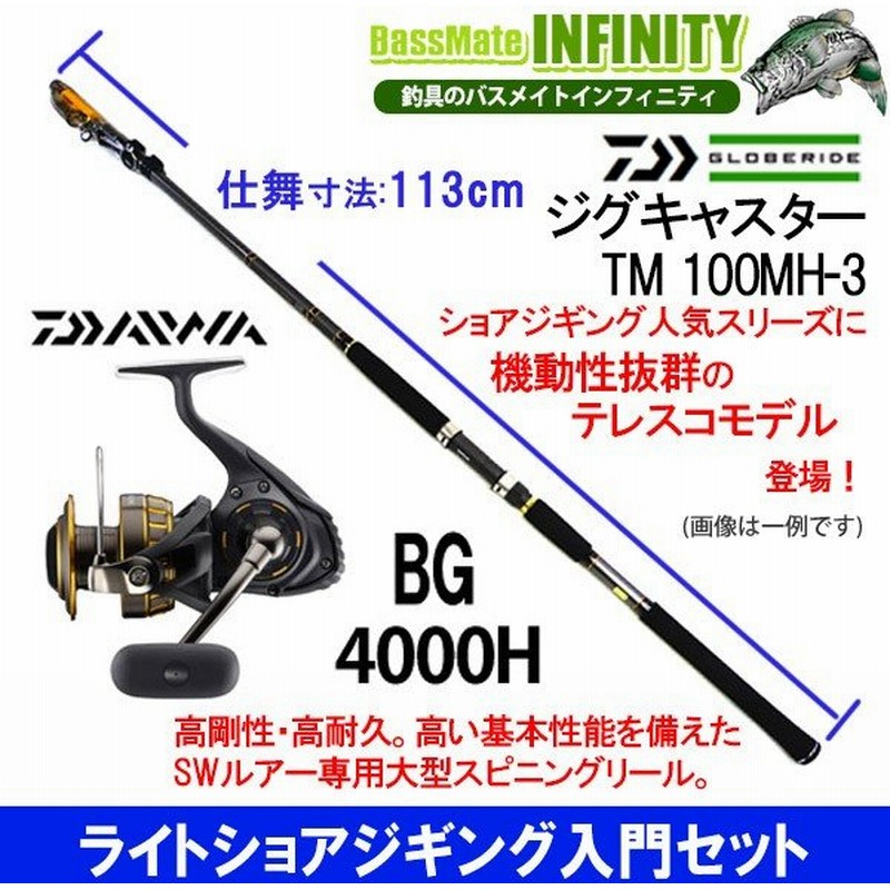 ライトショアジギング入門セット ダイワ ジグキャスター Tm 100mh 3 ダイワ 16 Bg 4000h 通販 Lineポイント最大0 5 Get Lineショッピング