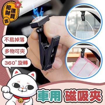 [360°旋轉] 車用磁吸夾 2入 車內收納夾 汽車窗簾夾 車用固定夾 車用夾子