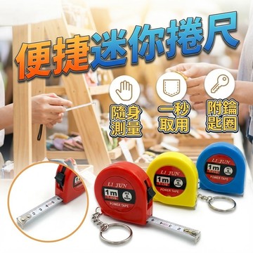 【台灣出貨】便捷迷你捲尺｜1米6mm捲尺｜迷你量尺｜隨身攜帶小捲尺｜口袋捲尺｜袖珍公分尺｜手工量測工具