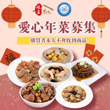 【苗栗特殊教育協會 x 娘家廚房】公益愛心年菜募集(購買者不會收到商品)