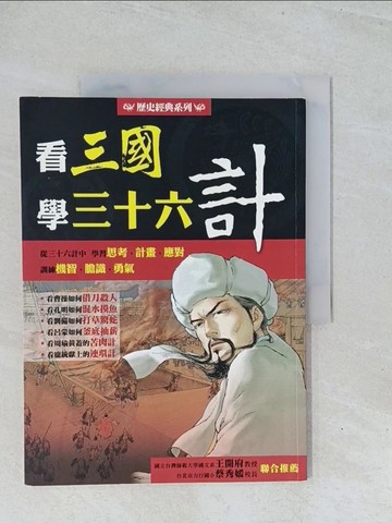 【書寶二手書T1／兒童文學_Y16】看三國學三十六計_閣林編輯小