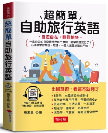 超簡單自助旅行英語－自遊自在，輕鬆愉快。（附贈線上MP3）
