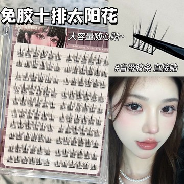 免膠大容量~120簇太陽假睫毛懶人自然仿真分段新手單簇無需膠水 EJE5