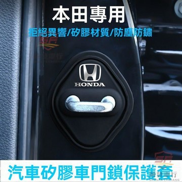 適用於honda 門鎖蓋 適用於本田硅膠車門鎖保護套汽車車門改裝門鎖扣蓋防塵防銹緩衝墊 順發車品