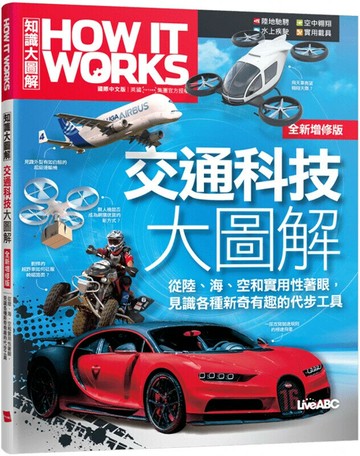 How It Works知識大圖解: 交通科技大圖解 (全新增修版) (1版) LiveABC編輯群 2022 希伯崙