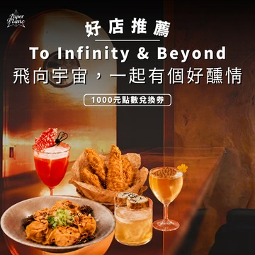 [臺北 To Infinity & Beyond]飛向宇宙，一起有個好醺情〈1000元點數兌換券〉【PaperPlane｜台灣酒吧界指標指南】