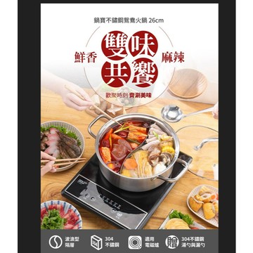 【CookPower 鍋寶】304不銹鋼鴛鴦鍋26cm/贈-鍋寶炫麗抗菌水果刀*1/304不鏽鋼/居家享用火鍋好方便