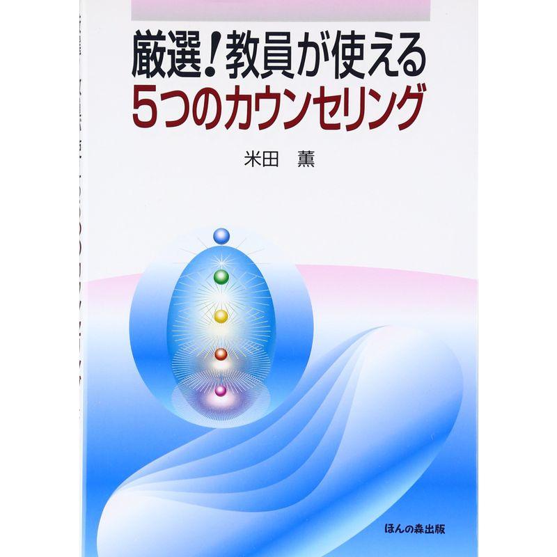 厳選教員が使える5つのカウンセリング