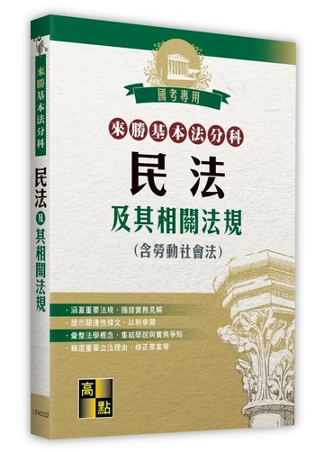 來勝基本法分科: 民法及其相關法規(含勞動社會法) (32版) 高點法商編委會 2025 高點文化
