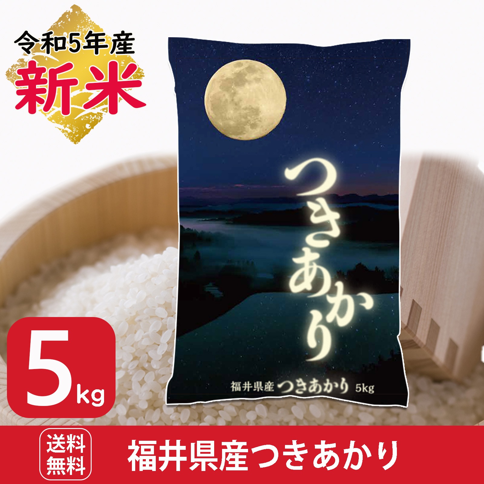 新米 福井県産つきあかり 5kg 白米 令和5年産