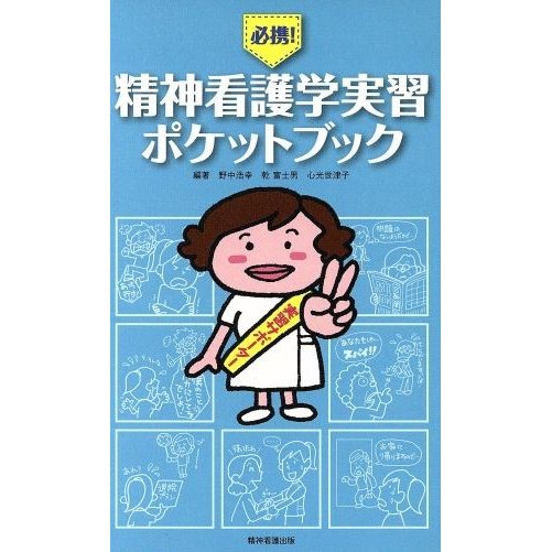 必携！精神看護学学習ポケットブック／野中浩幸(著者)