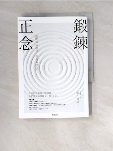 【書寶二手書T2／勵志_RWW】鍛鍊正念：擺脫情緒綁架，有效改變你的一生_藤井英雄,  鍾嘉惠